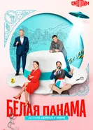 Белая панама постер