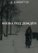 Кошка под дождём постер