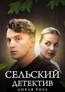 Сельский детектив 12. Дикая роза 2021 постер