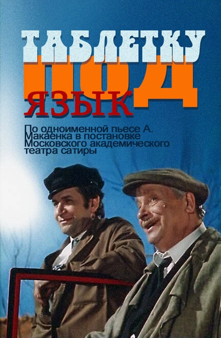 Постер Таблетку под язык 1978