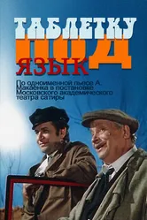 Таблетку под язык 1978 постер