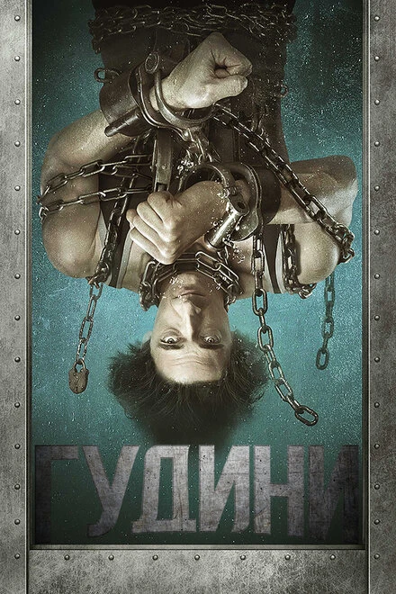 Постер Гудини 2014, США