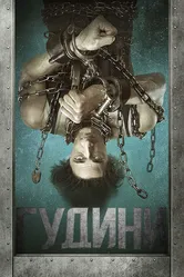 Гудини 2014, США постер