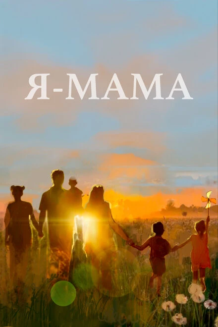 Постер Я — мама 2024