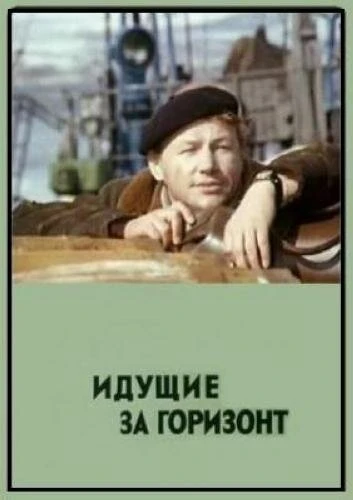 Постер Идущие за горизонт 1972