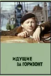 Идущие за горизонт 1972 постер