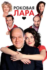 Роковая Лара 2009 постер