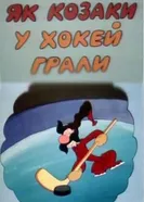 Как казаки в хоккей играли 1995 постер
