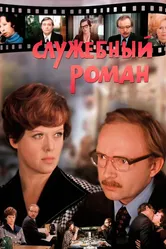Служебный роман 1977 постер
