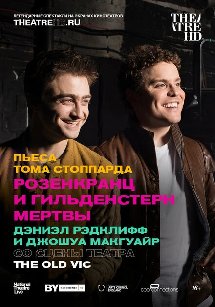 Постер Розенкранц и Гильденстерн мертвы 2017