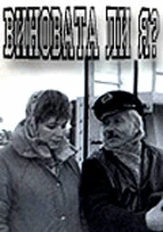 Постер Виновата ли я... 1992