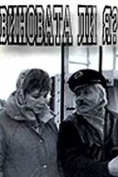 Виновата ли я... 1992 постер
