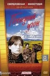 Последний угон 1969 постер