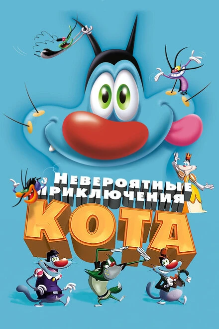 Постер Невероятные приключения кота 2013