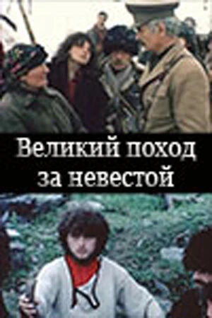 Постер Великий поход за невестой 1984