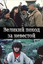 Великий поход за невестой 1984 постер