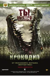 Крокодил 2006 постер