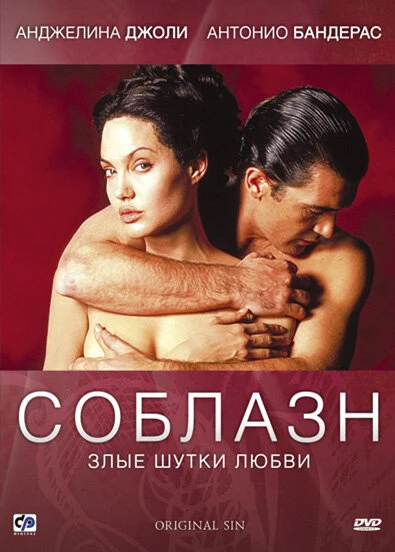 Постер Соблазн 2001