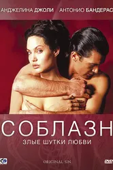 Соблазн 2001 постер