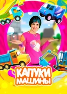 Капуки Машины 2023 постер