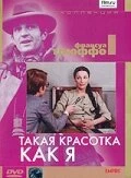 Постер Такая красотка как я 1972
