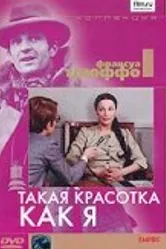 Такая красотка как я 1972 постер