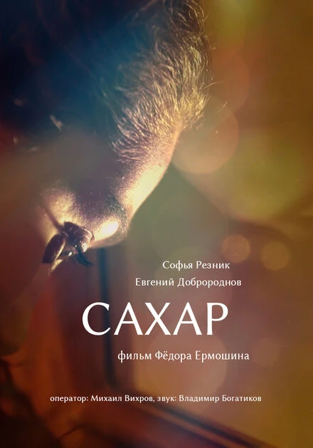 Постер Сахар 2018