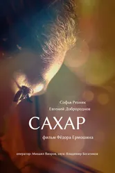 Сахар 2018 постер