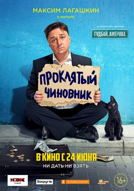 Постер Проклятый чиновник 2021