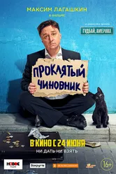 Проклятый чиновник 2021 постер