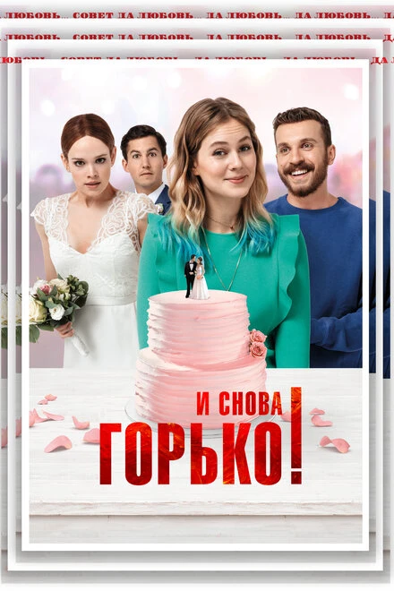 Постер И снова горько! 2020