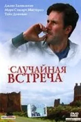 Случайная встреча 2002 постер