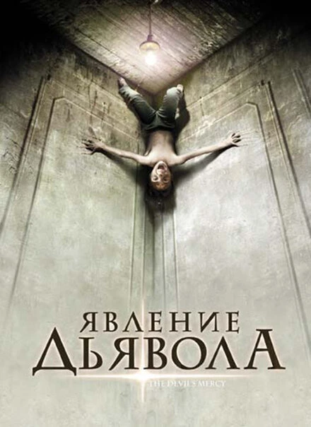 Постер Явление Дьявола 2008