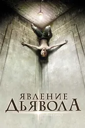 Явление Дьявола 2008 постер