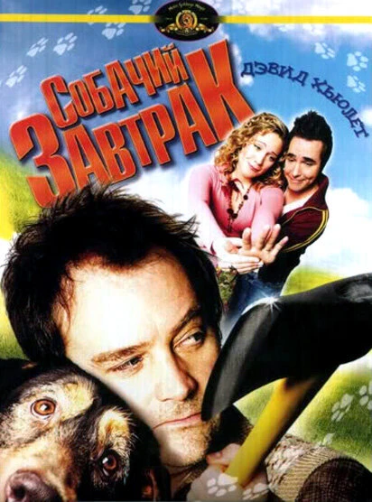 Постер Собачий завтрак 2007
