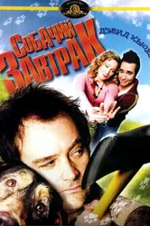 Собачий завтрак 2007 постер
