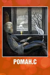 Роман. С 2008 постер