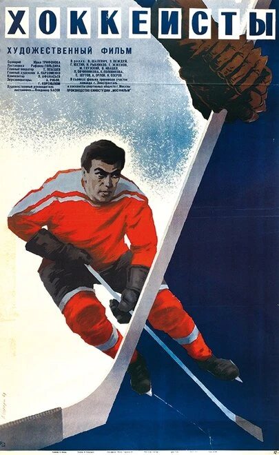 Постер Хоккеисты 1965