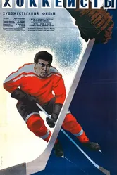 Хоккеисты 1965 постер