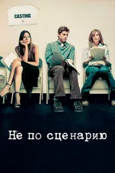 Не по сценарию 2005 постер