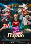 Super Пэрис постер