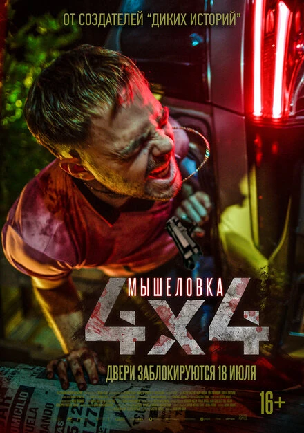 Постер Мышеловка 2019