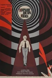 Молчание доктора Ивенса 1973 постер