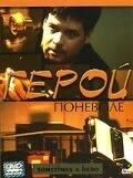 Постер Герой поневоле 2003