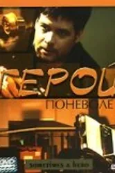 Герой поневоле 2003 постер