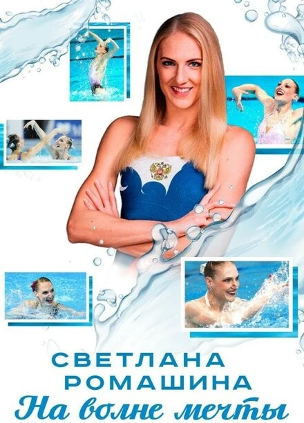 Постер Светлана Ромашина. На волне мечты 2020