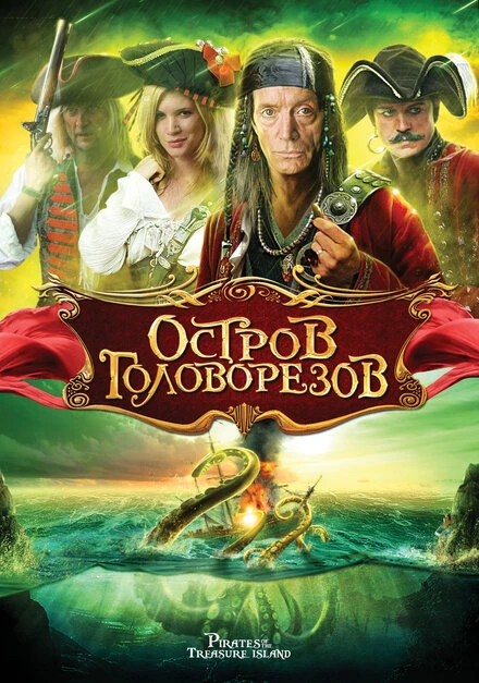 Постер Остров головорезов 2006