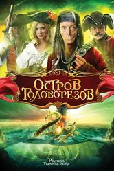 Остров головорезов 2006 постер