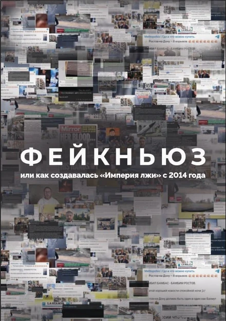 Постер Фейкньюз, или Как создавалась «Империя лжи» с 2014 года 2024