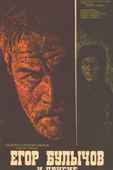 Егор Булычов и другие 1971 постер